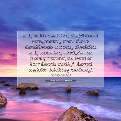 Picture 07 - ಯೆಶಾಯನು 57:17 KANIRV - ನನ್ನ ಜನರು - Bible Verse Picture