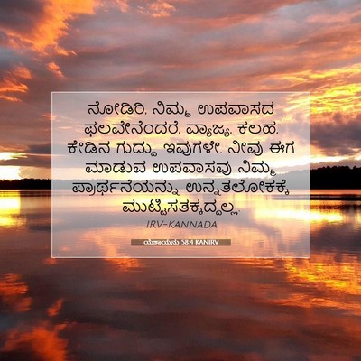 Picture 07 - ಯೆಶಾಯನು 58:4 KANIRV - ನೋಡಿರಿ, ನಿಮ್ಮ - Bible Verse Picture