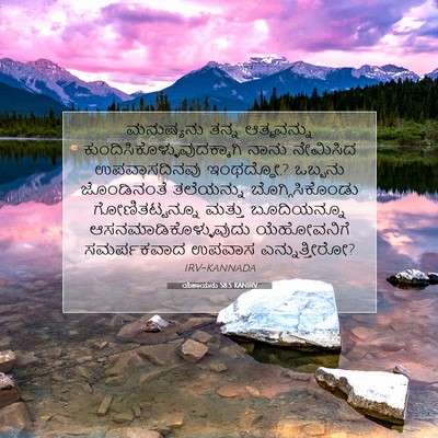 Picture 07 - ಯೆಶಾಯನು 58:5 KANIRV - ಮನುಷ್ಯನು ತನ್ನ - Bible Verse Picture