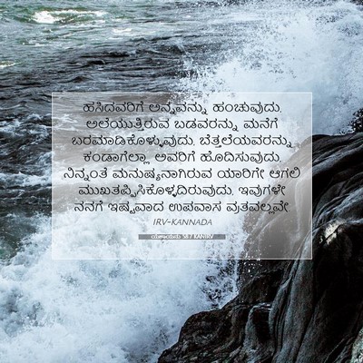 Picture 07 - ಯೆಶಾಯನು 58:7 KANIRV - ಹಸಿದವರಿಗೆ - Bible Verse Picture