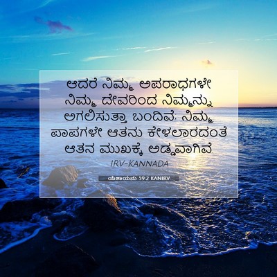 Picture 07 - ಯೆಶಾಯನು 59:2 KANIRV - ಆದರೆ ನಿಮ್ಮ - Bible Verse Picture