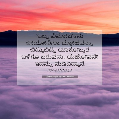 Picture 07 - ಯೆಶಾಯನು 59:20 KANIRV - “ಒಬ್ಬ ವಿಮೋಚಕನು - Bible Verse Picture