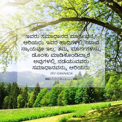 Picture 07 - ಯೆಶಾಯನು 59:8 KANIRV - ಇವರು ಸಮಾಧಾನದ - Bible Verse Picture