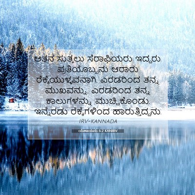 Picture 07 - ಯೆಶಾಯನು 6:2 KANIRV - ಆತನ ಸುತ್ತಲು - Bible Verse Picture