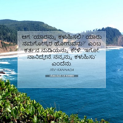 Picture 07 - ಯೆಶಾಯನು 6:8 KANIRV - ಆಗ, “ಯಾರನ್ನು - Bible Verse Picture