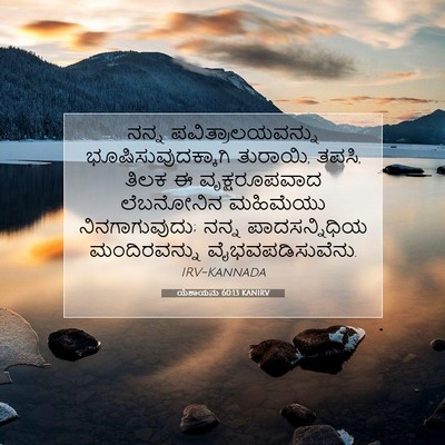 Picture 07 - ಯೆಶಾಯನು 60:13 KANIRV - ನನ್ನ - Bible Verse Picture