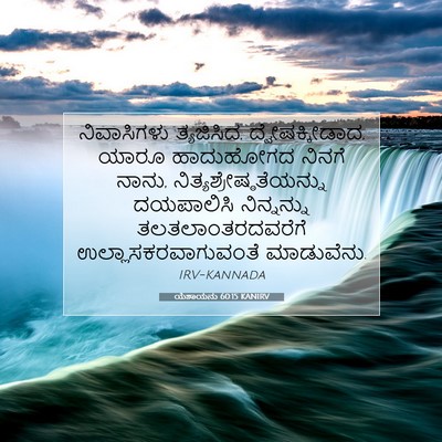 Picture 07 - ಯೆಶಾಯನು 60:15 KANIRV - ನಿವಾಸಿಗಳು - Bible Verse Picture