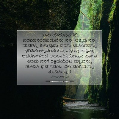 Picture 07 - ಯೆಶಾಯನು 61:10 KANIRV - ನಾನು ಯೆಹೋವನಲ್ಲಿ - Bible Verse Picture