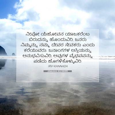 Picture 07 - ಯೆಶಾಯನು 61:6 KANIRV - ನೀವೋ ಯೆಹೋವನ - Bible Verse Picture