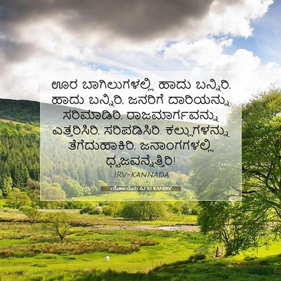 Picture 07 - ಯೆಶಾಯನು 62:10 KANIRV - ಊರ ಬಾಗಿಲುಗಳಲ್ಲಿ - Bible Verse Picture