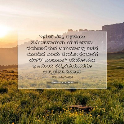 Picture 07 - ಯೆಶಾಯನು 62:11 KANIRV - “ಇಗೋ, ನಿನ್ನ - Bible Verse Picture