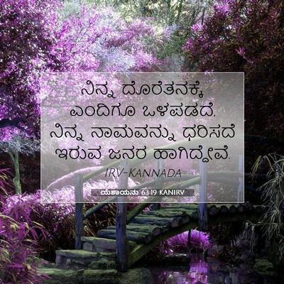 Picture 07 - ಯೆಶಾಯನು 63:19 KANIRV - ನಿನ್ನ ದೊರೆತನಕ್ಕೆ - Bible Verse Picture