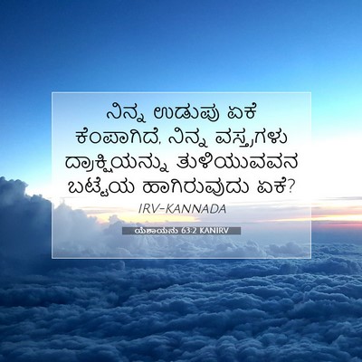 Picture 07 - ಯೆಶಾಯನು 63:2 KANIRV - ನಿನ್ನ ಉಡುಪು ಏಕೆ - Bible Verse Picture