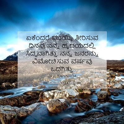 Picture 07 - ಯೆಶಾಯನು 63:4 KANIRV - ಏಕೆಂದರೆ ಮುಯ್ಯಿ - Bible Verse Picture
