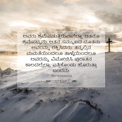Picture 07 - ಯೆಶಾಯನು 63:9 KANIRV - ಅವರು - Bible Verse Picture