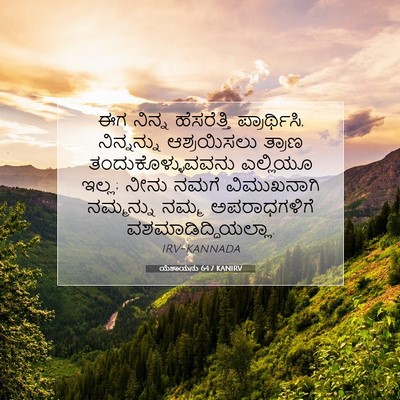 Picture 07 - ಯೆಶಾಯನು 64:7 KANIRV - ಈಗ ನಿನ್ನ - Bible Verse Picture