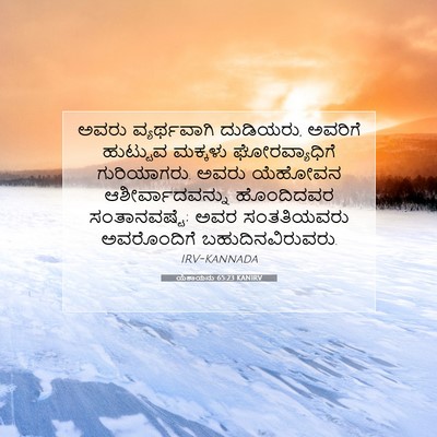 Picture 07 - ಯೆಶಾಯನು 65:23 KANIRV - ಅವರು ವ್ಯರ್ಥವಾಗಿ - Bible Verse Picture