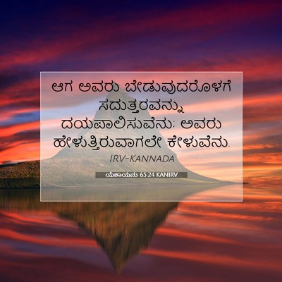 Picture 07 - ಯೆಶಾಯನು 65:24 KANIRV - ಆಗ ಅವರು - Bible Verse Picture