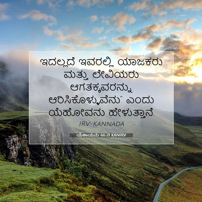 Picture 07 - ಯೆಶಾಯನು 66:21 KANIRV - ಇದಲ್ಲದೆ ಇವರಲ್ಲಿ - Bible Verse Picture