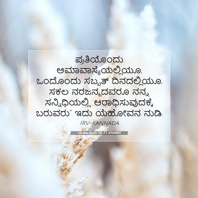 Picture 07 - ಯೆಶಾಯನು 66:23 KANIRV - ಪ್ರತಿಯೊಂದು - Bible Verse Picture
