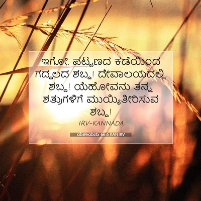 Picture 07 - ಯೆಶಾಯನು 66:6 KANIRV - ಇಗೋ, ಪಟ್ಟಣದ - Bible Verse Picture