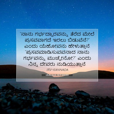 Picture 07 - ಯೆಶಾಯನು 66:9 KANIRV - “ನಾನು - Bible Verse Picture
