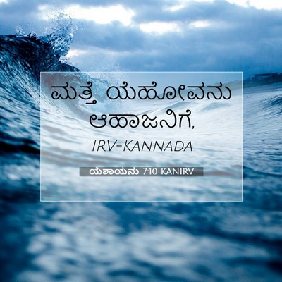 Picture 07 - ಯೆಶಾಯನು 7:10 KANIRV - ಮತ್ತೆ ಯೆಹೋವನು - Bible Verse Picture