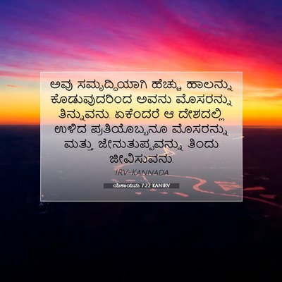 Picture 07 - ಯೆಶಾಯನು 7:22 KANIRV - ಅವು ಸಮೃದ್ಧಿಯಾಗಿ - Bible Verse Picture