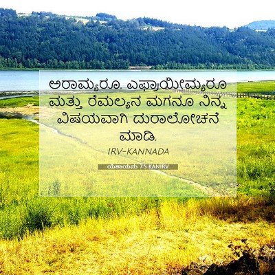 Picture 07 - ಯೆಶಾಯನು 7:5 KANIRV - ಅರಾಮ್ಯರೂ, - Bible Verse Picture