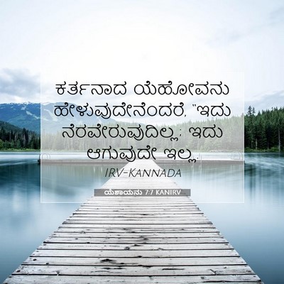 Picture 07 - ಯೆಶಾಯನು 7:7 KANIRV - ಕರ್ತನಾದ ಯೆಹೋವನು - Bible Verse Picture