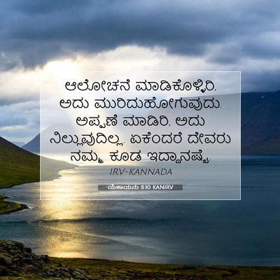 Picture 07 - ಯೆಶಾಯನು 8:10 KANIRV - ಆಲೋಚನೆ - Bible Verse Picture