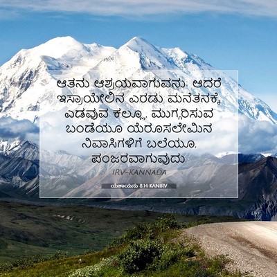 Picture 07 - ಯೆಶಾಯನು 8:14 KANIRV - ಆತನು - Bible Verse Picture