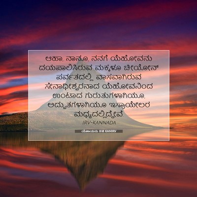 Picture 07 - ಯೆಶಾಯನು 8:18 KANIRV - ಆಹಾ, ನಾನೂ, ನನಗೆ - Bible Verse Picture
