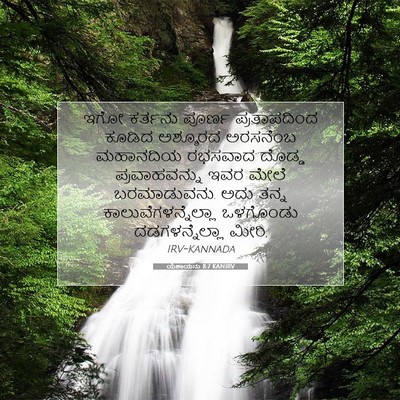 Picture 07 - ಯೆಶಾಯನು 8:7 KANIRV - ಇಗೋ ಕರ್ತನು ಪೂರ್ಣ - Bible Verse Picture
