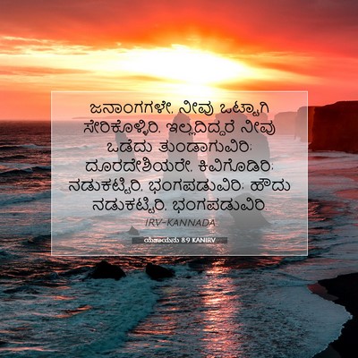 Picture 07 - ಯೆಶಾಯನು 8:9 KANIRV - ಜನಾಂಗಗಳೇ, ನೀವು - Bible Verse Picture