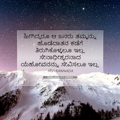 Picture 07 - ಯೆಶಾಯನು 9:13 KANIRV - ಹೀಗಿದ್ದರೂ ಆ ಜನರು - Bible Verse Picture
