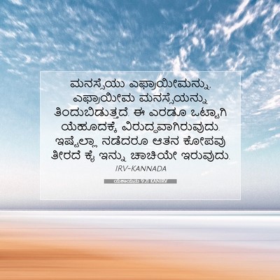 Picture 07 - ಯೆಶಾಯನು 9:21 KANIRV - ಮನಸ್ಸೆಯು - Bible Verse Picture