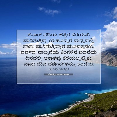 Picture 07 - ಯೆಹೆಜ್ಕೇಲನು 1:1 KANIRV - ಕೆಬಾರ್ ನದಿಯ - Bible Verse Picture