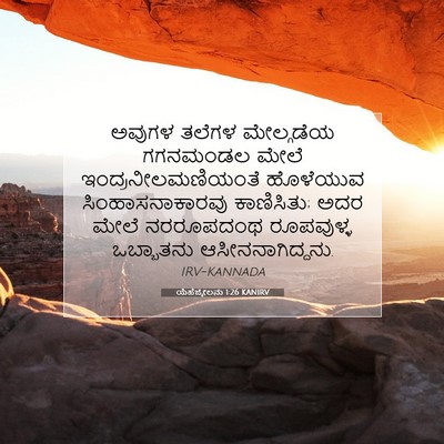 Picture 07 - ಯೆಹೆಜ್ಕೇಲನು 1:26 KANIRV - ಅವುಗಳ ತಲೆಗಳ - Bible Verse Picture
