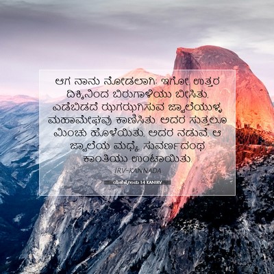 Picture 07 - ಯೆಹೆಜ್ಕೇಲನು 1:4 KANIRV - ಆಗ ನಾನು ನೋಡಲಾಗಿ; - Bible Verse Picture