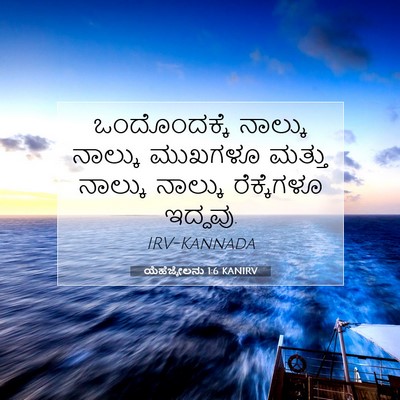 Picture 07 - ಯೆಹೆಜ್ಕೇಲನು 1:6 KANIRV - ಒಂದೊಂದಕ್ಕೆ ನಾಲ್ಕು - Bible Verse Picture