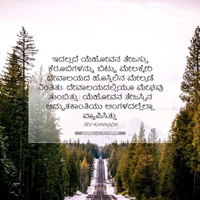 Picture 07 - ಯೆಹೆಜ್ಕೇಲನು 10:4 KANIRV - ಇದಲ್ಲದೆ ಯೆಹೋವನ - Bible Verse Picture