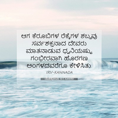 Picture 07 - ಯೆಹೆಜ್ಕೇಲನು 10:5 KANIRV - ಆಗ ಕೆರೂಬಿಗಳ - Bible Verse Picture