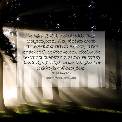 Picture 07 - ಯೆಹೆಜ್ಕೇಲನು 11:15 KANIRV - “ನರಪುತ್ರನೇ, ನಿನ್ನ - Bible Verse Picture