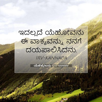 Picture 07 - ಯೆಹೆಜ್ಕೇಲನು 12:17 KANIRV - ಇದಲ್ಲದೆ ಯೆಹೋವನು ಈ - Bible Verse Picture