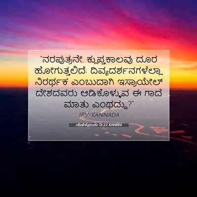 Picture 07 - ಯೆಹೆಜ್ಕೇಲನು 12:22 KANIRV - “ನರಪುತ್ರನೇ, - Bible Verse Picture