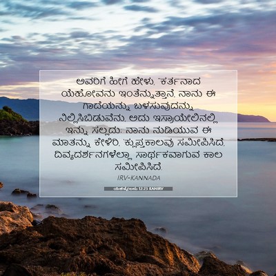 Picture 07 - ಯೆಹೆಜ್ಕೇಲನು 12:23 KANIRV - ಅವರಿಗೆ ಹೀಗೆ ಹೇಳು, - Bible Verse Picture
