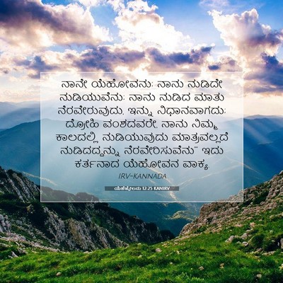 Picture 07 - ಯೆಹೆಜ್ಕೇಲನು 12:25 KANIRV - ನಾನೇ ಯೆಹೋವನು; ನಾನು - Bible Verse Picture
