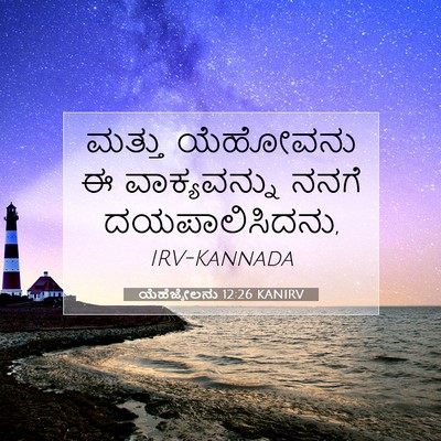 Picture 07 - ಯೆಹೆಜ್ಕೇಲನು 12:26 KANIRV - ಮತ್ತು ಯೆಹೋವನು ಈ - Bible Verse Picture