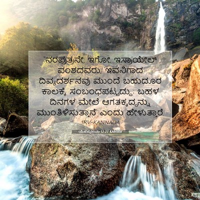Picture 07 - ಯೆಹೆಜ್ಕೇಲನು 12:27 KANIRV - “ನರಪುತ್ರನೇ, ಇಗೋ, - Bible Verse Picture